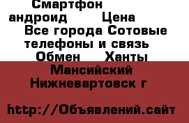 Смартфон Higscreen андроид 4.3 › Цена ­ 5 000 - Все города Сотовые телефоны и связь » Обмен   . Ханты-Мансийский,Нижневартовск г.